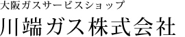 大阪ガスサービスショップ 川端ガス株式会社