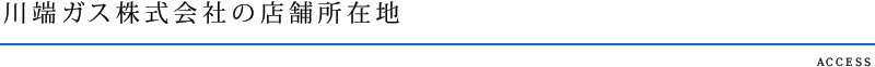川端ガス株式会社の店舗所在地