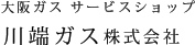 大阪ガスサービスショップ 川端ガス株式会社